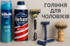 Гоління для чоловіків